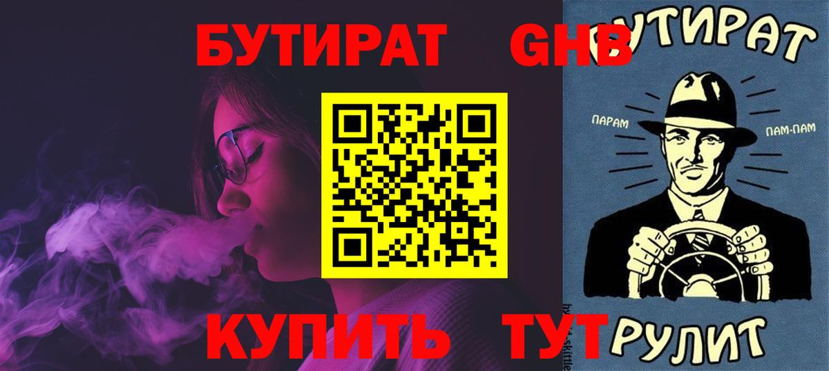 Бутират бутик Гусиноозёрск