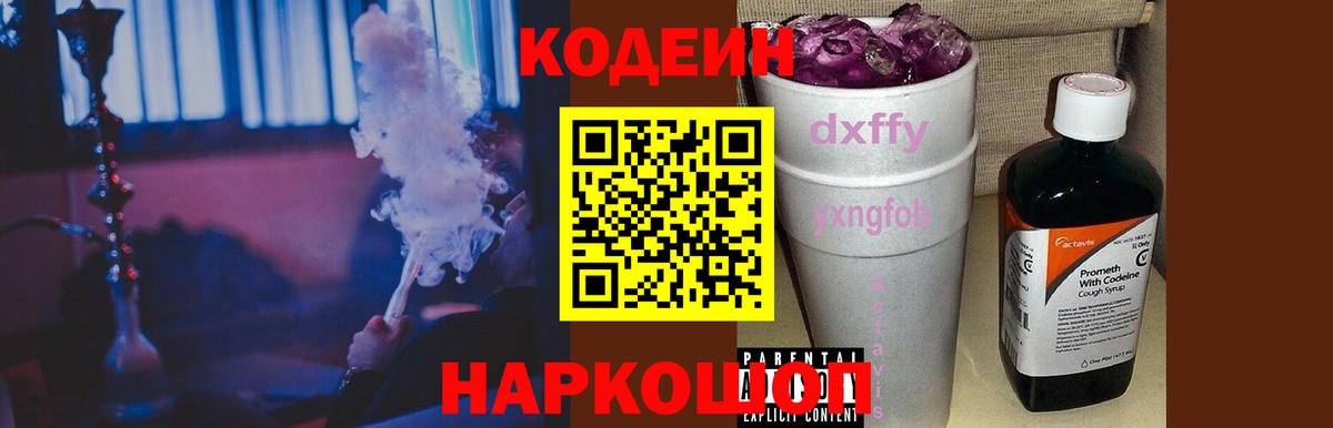 Кодеин напиток Lean (лин)  Вход с VPN  Гусиноозёрск 